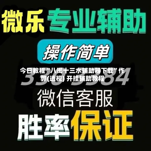今日教程“八闽十三水辅助器下载”作弊(透视) 开挂辅助教程-第3张图片