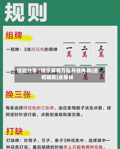 经验分享“微乐麻将万能开挂神器{透视辅助}全揭秘