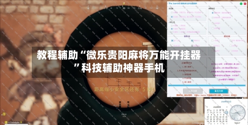 教程辅助“微乐贵阳麻将万能开挂器”科技辅助神器手机-第2张图片