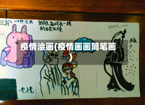 疫情浍画(疫情画画简笔画)