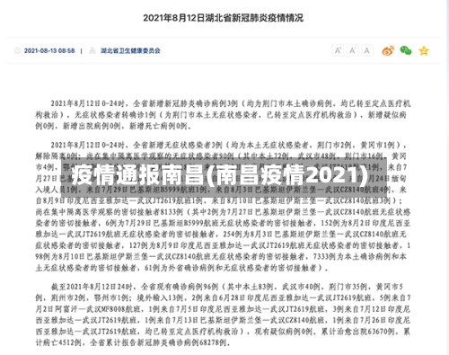 疫情通报南昌(南昌疫情2021)