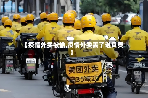 【疫情外卖被偷,疫情外卖丢了谁负责】