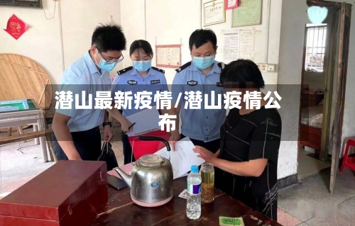 潜山最新疫情/潜山疫情公布