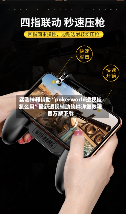 实测神器辅助“pokerworld透视挂怎么用”最新透视辅助软件详细教程官方版下载