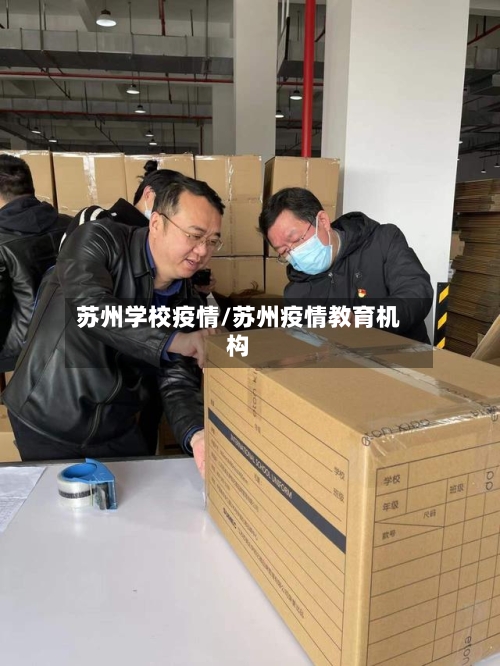 苏州学校疫情/苏州疫情教育机构