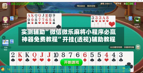 实测辅助”微信微乐麻将小程序必赢神器免费教程”开挂(透视)辅助教程