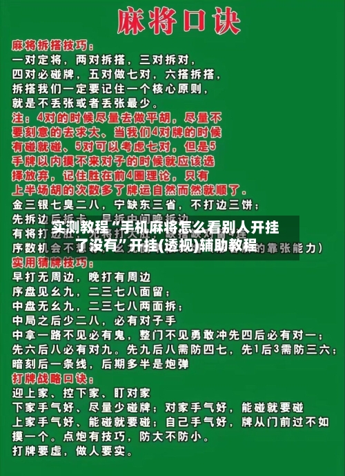 实测教程“手机麻将怎么看别人开挂了没有”开挂(透视)辅助教程
