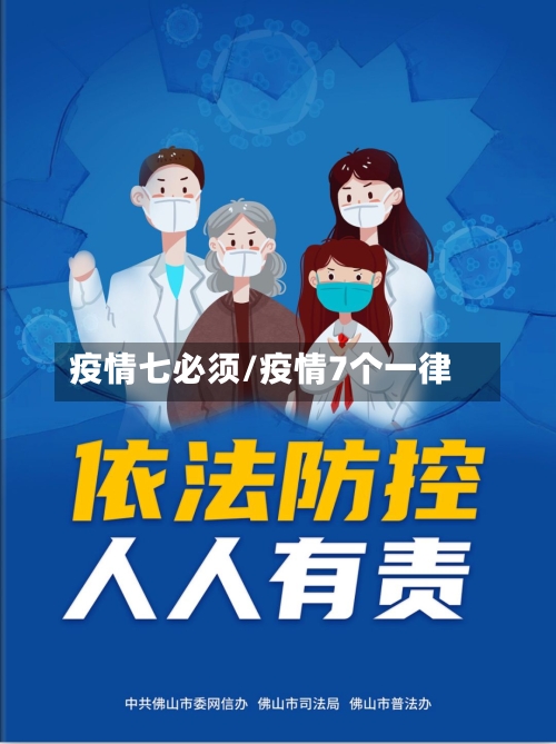 疫情七必须/疫情7个一律