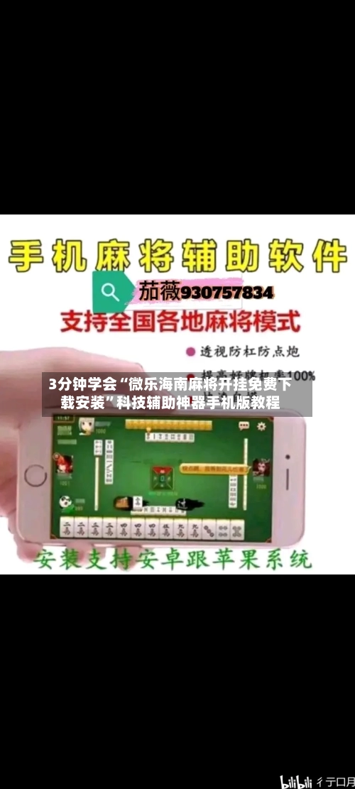 3分钟学会“微乐海南麻将开挂免费下载安装	”科技辅助神器手机版教程-第1张图片