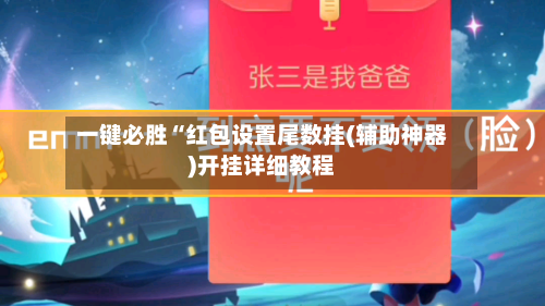 一键必胜“红包设置尾数挂(辅助神器)开挂详细教程