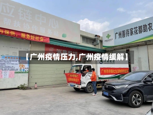 【广州疫情压力,广州疫情缓解】