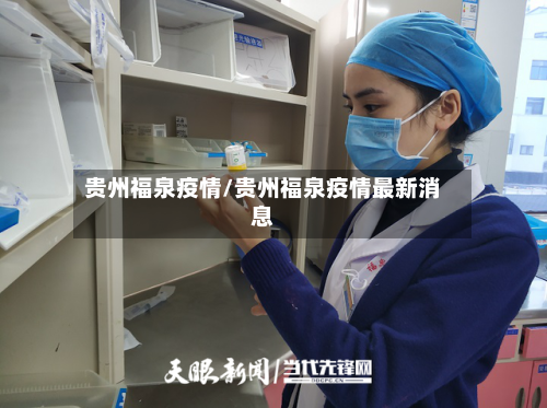 贵州福泉疫情/贵州福泉疫情最新消息
