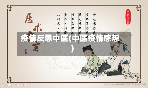 疫情反思中医(中医疫情感想)
