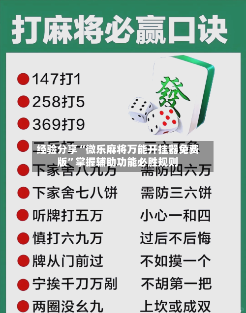 经验分享“微乐麻将万能开挂器免费版”掌握辅助功能必胜规则