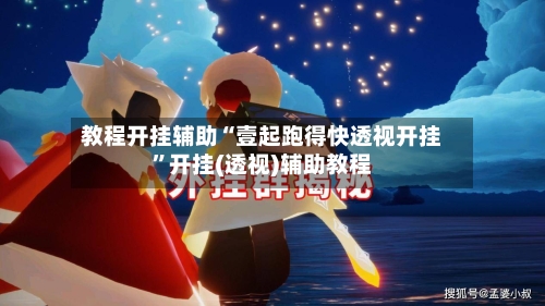 教程开挂辅助“壹起跑得快透视开挂”开挂(透视)辅助教程