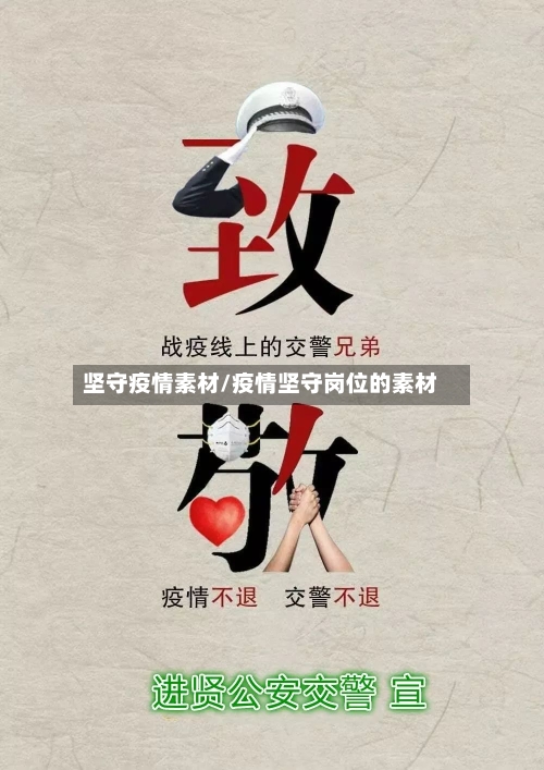 坚守疫情素材/疫情坚守岗位的素材-第3张图片