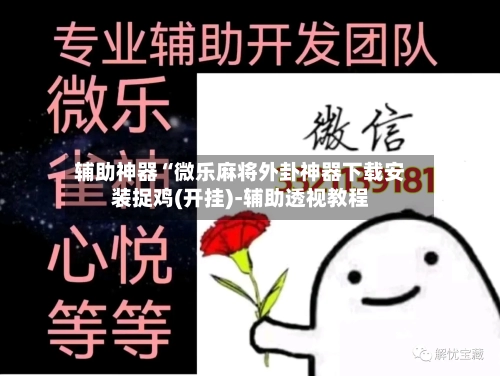 辅助神器“微乐麻将外卦神器下载安装捉鸡(开挂)-辅助透视教程