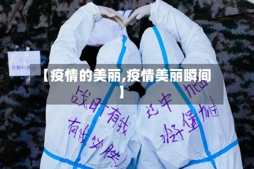 【疫情的美丽,疫情美丽瞬间】