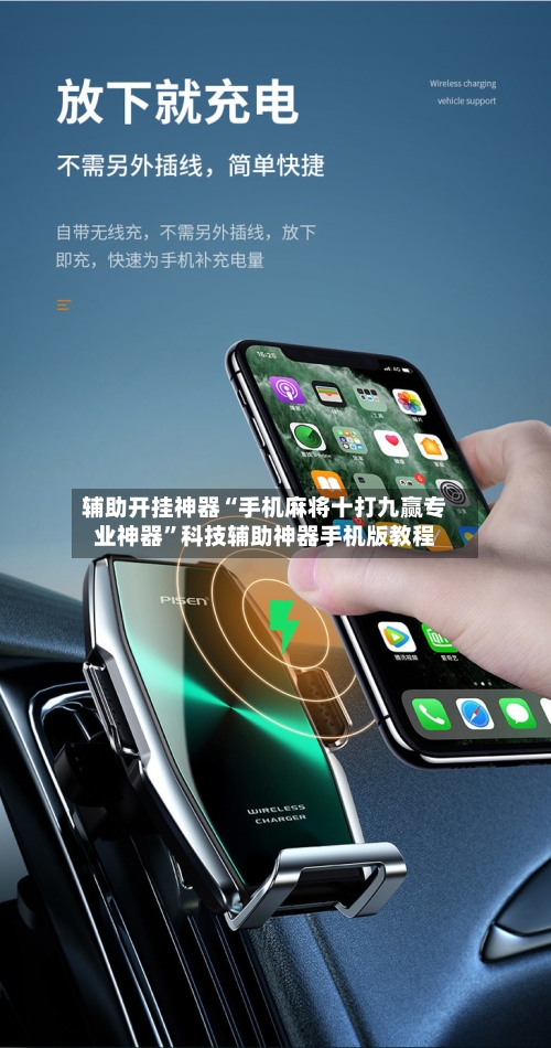 辅助开挂神器“手机麻将十打九赢专业神器”科技辅助神器手机版教程