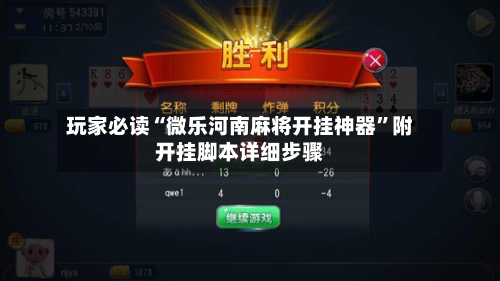 玩家必读“微乐河南麻将开挂神器”附开挂脚本详细步骤