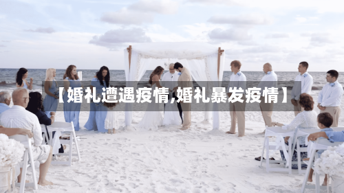 【婚礼遭遇疫情,婚礼暴发疫情】