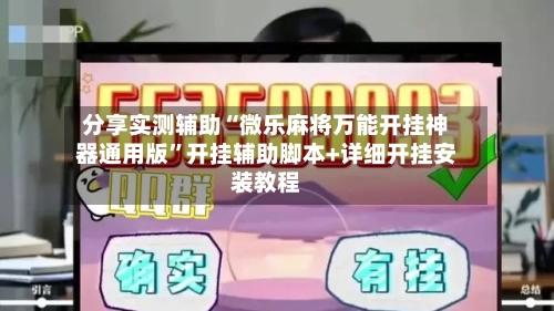 分享实测辅助“微乐麻将万能开挂神器通用版”开挂辅助脚本+详细开挂安装教程