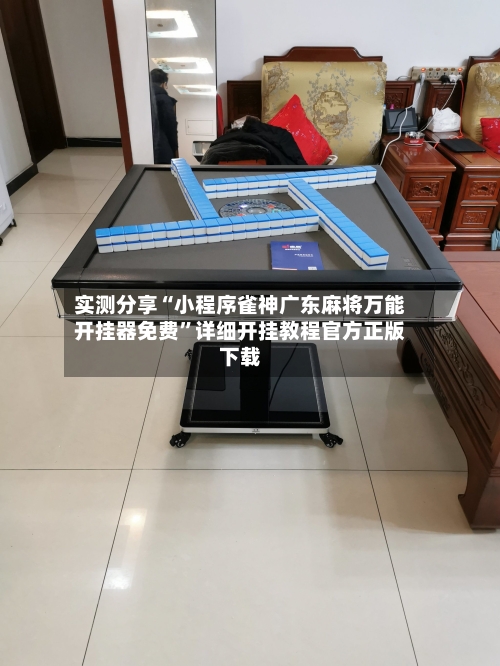 实测分享“小程序雀神广东麻将万能开挂器免费”详细开挂教程官方正版下载