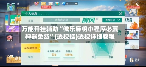 万能开挂辅助“微乐麻将小程序必赢神器免费”(透视挂)透视详细教程