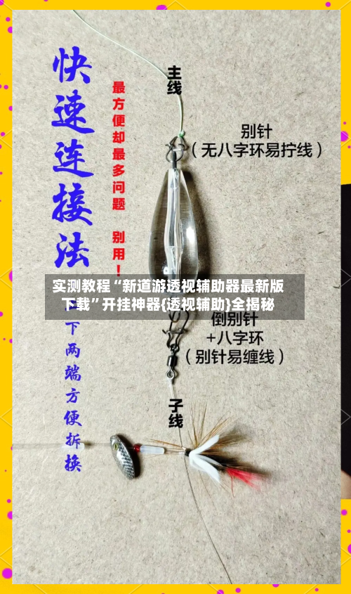 实测教程“新道游透视辅助器最新版下载”开挂神器{透视辅助}全揭秘-第2张图片