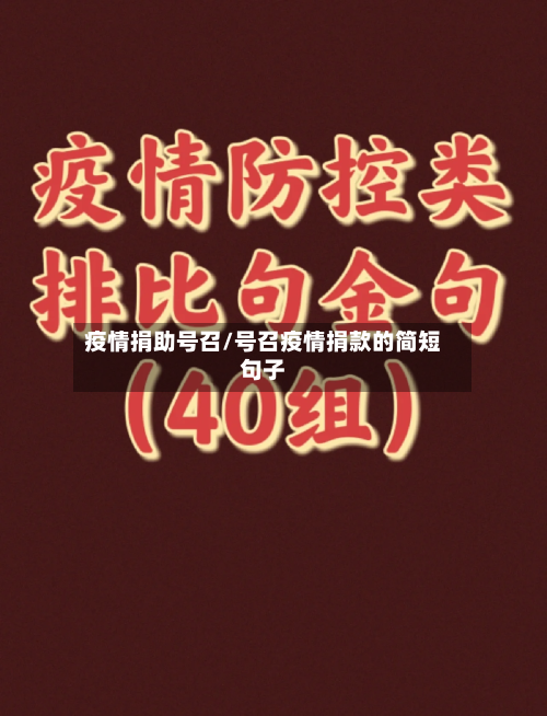 疫情捐助号召/号召疫情捐款的简短句子