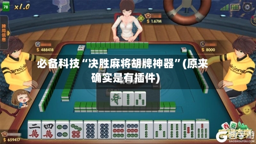 必备科技“决胜麻将胡牌神器”(原来确实是有插件)