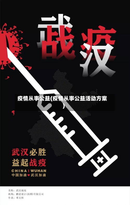 疫情从事公益(疫情从事公益活动方案)-第3张图片