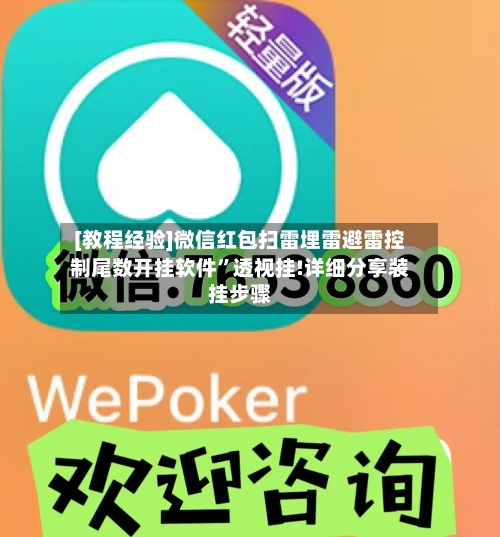 [教程经验]微信红包扫雷埋雷避雷控制尾数开挂软件	”透视挂!详细分享装挂步骤-第1张图片
