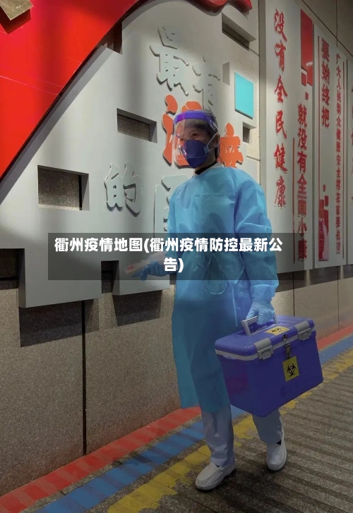 衢州疫情地图(衢州疫情防控最新公告)