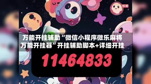 万能开挂辅助“微信小程序微乐麻将万能开挂器”开挂辅助脚本+详细开挂