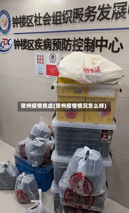 常州疫情焦虑(常州疫情情况怎么样)