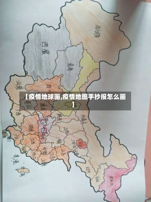 【疫情地球画,疫情地图手抄报怎么画】