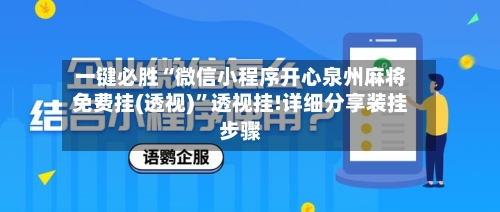 一键必胜“微信小程序开心泉州麻将免费挂(透视)”透视挂!详细分享装挂步骤