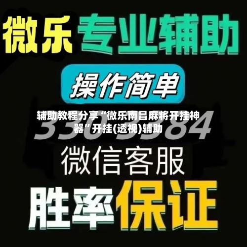 辅助教程分享“微乐南昌麻将开挂神器”开挂(透视)辅助