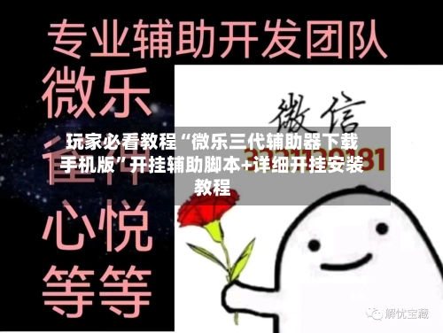 玩家必看教程“微乐三代辅助器下载手机版”开挂辅助脚本+详细开挂安装教程