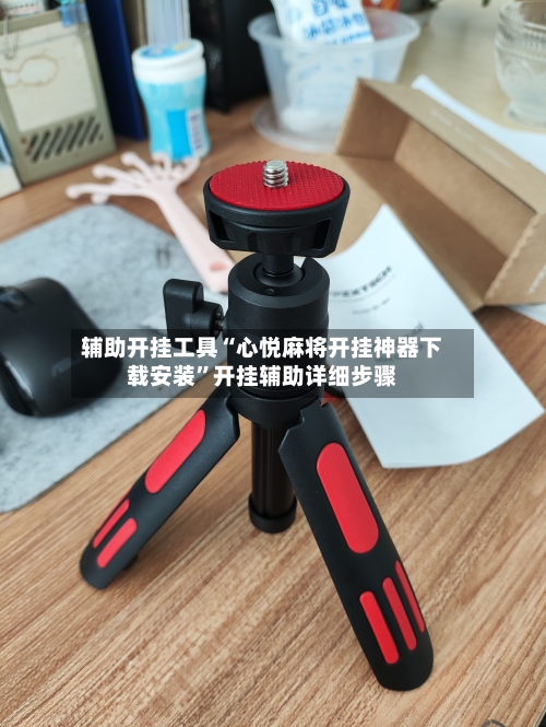 辅助开挂工具“心悦麻将开挂神器下载安装”开挂辅助详细步骤-第1张图片