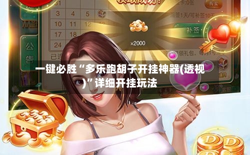 一键必胜“多乐跑胡子开挂神器(透视)”详细开挂玩法