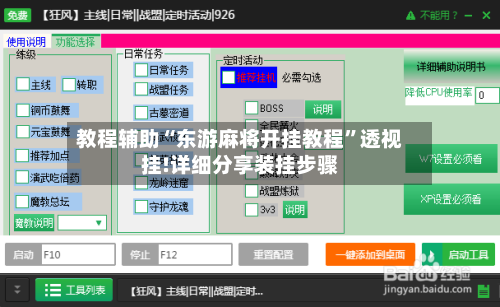 教程辅助“东游麻将开挂教程”透视挂!详细分享装挂步骤
