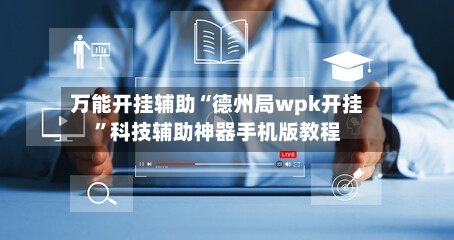 万能开挂辅助“德州局wpk开挂”科技辅助神器手机版教程