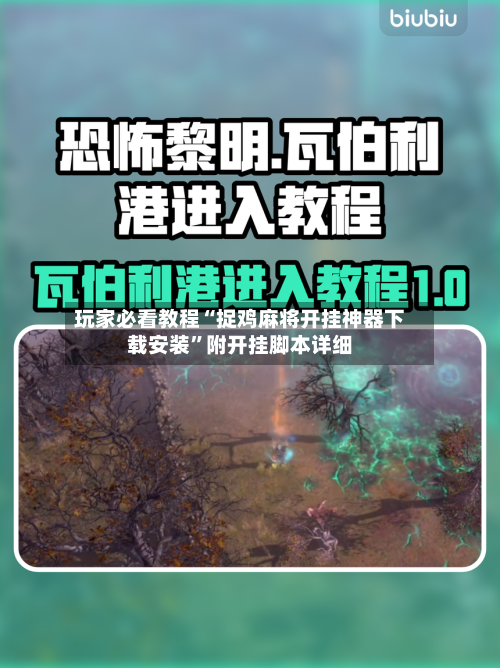 玩家必看教程“捉鸡麻将开挂神器下载安装”附开挂脚本详细