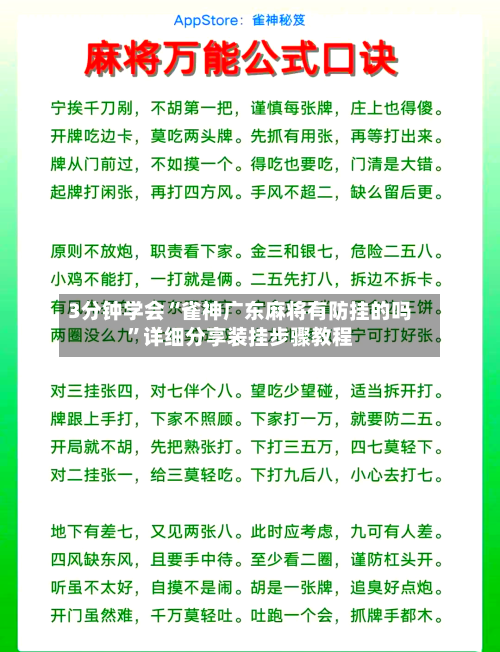 3分钟学会“雀神广东麻将有防挂的吗”详细分享装挂步骤教程
