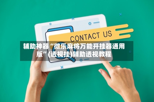 辅助神器“微乐麻将万能开挂器通用版”(透视挂)辅助透视教程