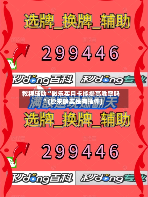 教程辅助“微乐买月卡能提高胜率吗”(原来确实是有插件)