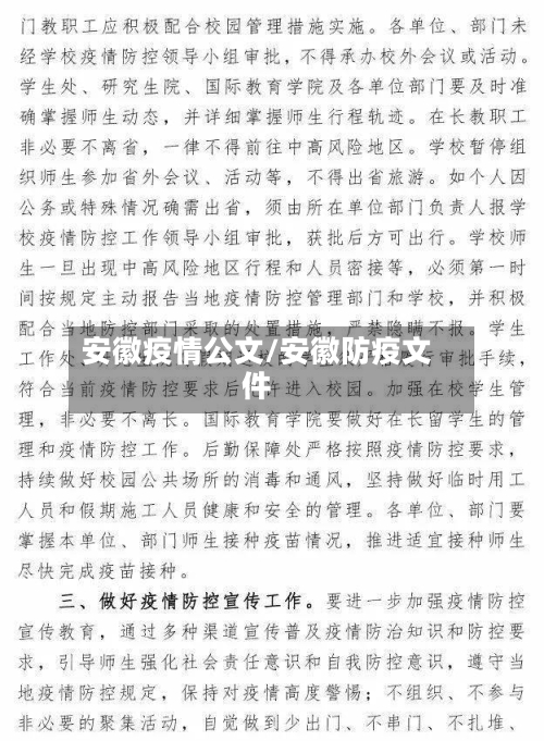 安徽疫情公文/安徽防疫文件