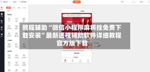 教程辅助“微信小程序麻将挂免费下载安装”最新透视辅助软件详细教程官方版下载